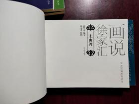 画说徐家汇--6册全