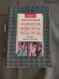 中国著名古典戏曲故事--函装4册