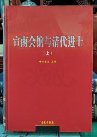 宣南会馆与清代进士(全2册)