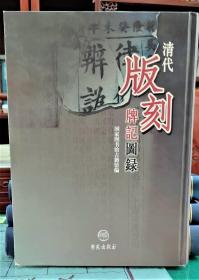 清代版刻牌记图录(全14册)