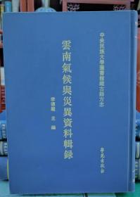 云南气候与灾异资料辑录(全3册)