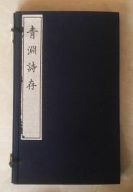 青渊诗存  原装原函 美品 纸张极好  日本企业之父 日本金融之王 日本近代经济的领路人 日本资本主义之父 日本近代实业界之父  澁泽荣一汉诗集