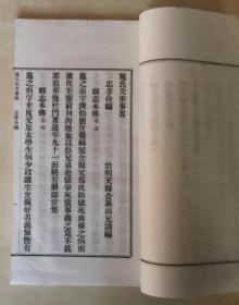 施氏先世事略 忠孝合编  县志本传  仁和王文韶作序  张应穀作序  施之美 施之炳 传记