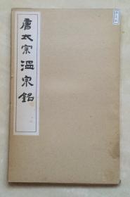 唐太宗温泉铭  线装本