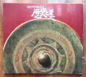 历史之美 日本冈山县立博物馆藏品100选  考古 铜铎 铜镜 瓦壶 美术 佛像 书画 文书 佛经 备前烧 陶瓷 东洋刀 染织  文物艺术图录