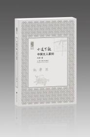 小道可观  中国文人篆刻  作者签赠本  可题上款  金石文献