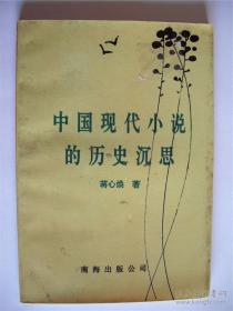 蒋心焕签名本《中国现代小说的历史沉思》