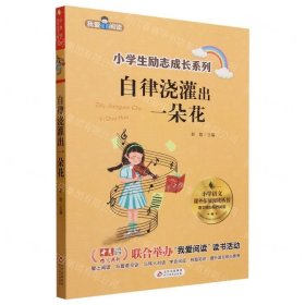 我爱阅读--自律浇灌出一朵花