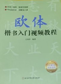 欧体楷书入门视频教程