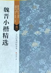 古代经典碑帖善本：魏晋小楷精选