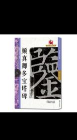 名碑名帖完全大观颜真卿多宝塔碑