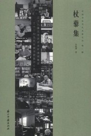 中国书房当代名家文丛·杖藜集（精装版）