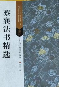 古代经典碑帖善本：蔡襄法书精选