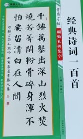 青藤字帖 颜勤礼碑 集字 经典诗词一百首