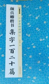 墨点字帖 中华好诗词 颜真卿楷书集字一百二十篇
