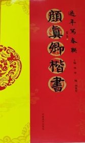 过年写春联·颜真卿楷书