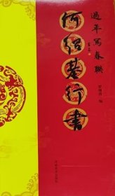 过年写春联何绍基行书