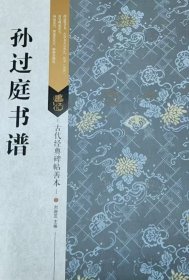 古代经典碑帖善本：孙过庭书谱