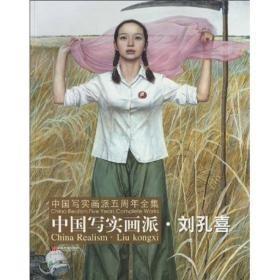 中国写实画派五周年全集《中国写实画派》刘孔喜