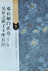 古代经典碑帖善本：邓石如白氏草堂记/吴让之崔子玉座右铭