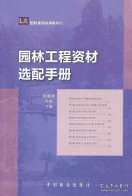 园林工程资材选配手册 田建林 书店 园林景观施工与管理书籍