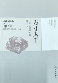 方寸大千 中国古代玺印篆刻
