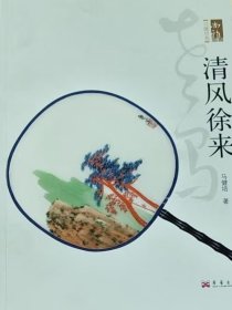 尚雅丛书：清风徐来