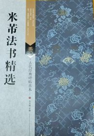 古代经典碑帖善本：米芾法书精选
