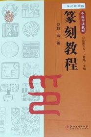 篆刻教程(中国书法教程)