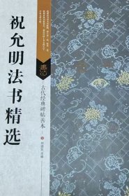 古代经典碑帖善本：祝允明法书精选