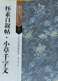古代经典碑帖善本：怀素自叙帖*小草千字文