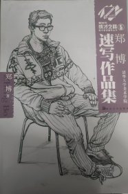 郑博速写作品集