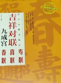 欧阳询楷书集字：吉祥对联九成宫碑