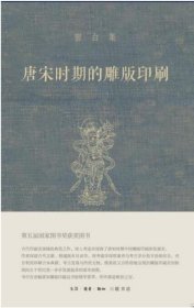 宿白集：唐宋时期的雕版印刷
