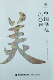中国书法100问