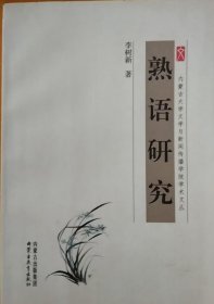 熟语研究（内蒙古大学文学与新闻传播学院学术文丛）