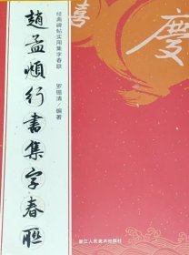 赵孟頫行书集字春联/经典碑帖实用集字春联