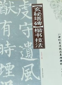 九成宫碑楷书技法