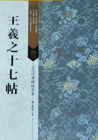 古代经典碑帖善本：王羲之十七帖