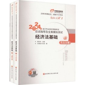 东奥会计 轻松过关1 2024年会计专业技术资格考试应试指导及全真模拟测试（全3册）正版