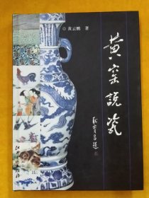 黄窑说瓷