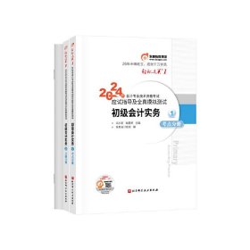 东奥会计 轻松过关1 2024年会计专业技术资格考试应试指导及全真模拟测试 初级会计实务（全三册）正版