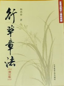 行草章法(修订版)