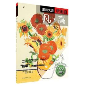 跟着大师学画画---西方绘画技法经典教程   凡、高