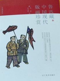 鲁迅藏中国现代版画珍赏