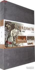 经典连环画手稿:《啊长城》中国美术馆藏