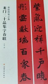 春联挥毫必备·龙门二十品集字春联