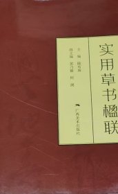 实用草书楹联