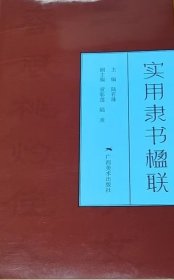 实用隶书楹联