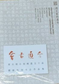 会古通今